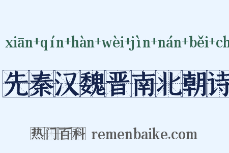先秦汉魏晋南北朝诗是什么意思的图片